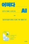 어쩌다 AI, 실전으로 뛰어든 3년의 기록 | 심형섭 - 교보문고
