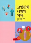고령친화 사회의 이해 | 박소영 - 교보문고