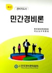 민간경비론(경비지도사) | 조달환 - 교보문고