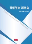 경찰경호 체포술 | 정훈 - 교보문고