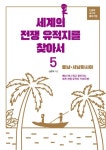 세계의 전쟁유적지를 찾아서 5: 동남, 서남아시아 | 신종태 - 교보문고