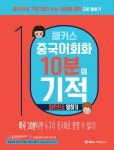 해커스 중국어 회화 10분의 기적 세트: 패턴으로 말하기+기초중국어 말하기+상황별로 말하기 | - 교보문고
