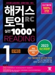 해커스 토익 실전 1000제 1 RC Reading(리딩) 문제집 | 해커스 토익연구소 - 교보문고
