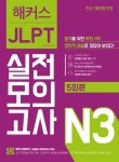 해커스일본어 JLPT 일본어능력시험 실전모의고사 N3(5회분) | 해커스 JLPT 연구소 - 교보문고