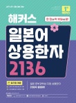 해커스 일본어 상용한자 2136 | 해커스 일본어연구소 - 교보문고