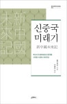 신중국미래기 | 량치차오 - 교보문고