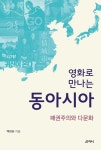 영화로 만나는 동아시아 | 백태현 - 교보문고