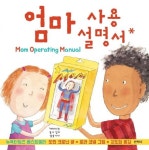 엄마 사용 설명서 | 도린 크로닌 - 교보문고