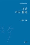 그냥 가라 했다 | 강남옥 - 교보문고