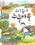 우리동네 두들마을 | 이지현 - 교보문고