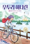 우투리 하나린 4: 1999년 사건과 또 다른 우투리 | 문경민 - 교보문고