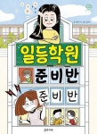 일등학원 준비반 준비반 | 전은지 - 교보문고