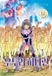 우투리 하나린 7: 남은 네 사람 | 문경민 - 교보문고