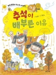 추석이 배부른 이유 | 서보현 - 교보문고