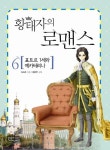 황태자의 로맨스 6: 표트르 1세와 예카테리나 | 이소은 - 교보문고