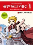 플루타르크 영웅전 로마 편 5: 폼페이우스, 로마의 위대한 장군 | - 교보문고