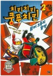 치키치키 쿵푸치킨 2: 닭터 크릉의 함정 | 신디 마르코 - 교보문고