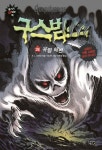 구스범스 28: 유령 해변 | R. L. 스타인 - 교보문고