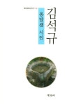 옹달샘 시인 | 김석규 - 교보문고