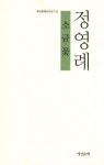 소금꽃 | 정영례 - 교보문고