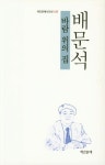 바람위의 집 | 배문석 - 교보문고