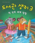 도서관 생쥐 3: 책 속의 세계 탐험 | 다니엘 커크 - 교보문고