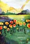 불변의 매혹 | 반미리 - 교보문고