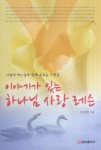 이야기가 있는 하나님 사랑 레슨 | 김선면 - 교보문고