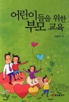 어린이들을 위한 부모교육 | 신연식 - 교보문고