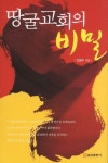 땅굴교회의 비밀 | 신필수 - 교보문고