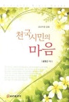 천국시민의 마음 | 송영선 - 교보문고