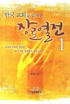 한국 교회를 섬겨 온 장로열전 1 | 김수진 - 교보문고