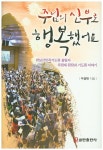 주님의 신부로 행복했어요 | 우정재 - 교보문고
