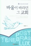 바울이 바라던 그 교회 | 장춘원 - 교보문고