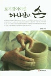 토기장이이신 하나님의 손 | 조치민 - 교보문고