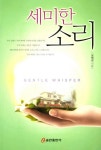 세미한 소리 | 김재성 - 교보문고