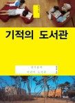 기적의 도서관 | 정기용 - 교보문고