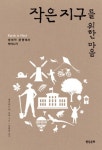 작은 지구를 위한 마음 | 데이비드 W. 오어 - 교보문고