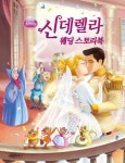 신데렐라 웨딩 스토리북 | 예림아이 편집부 - 교보문고