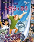 노틀담의 꼽추 | 예림아이 편집부 - 교보문고