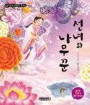 선녀와 나무꾼 | 이야기별 - 교보문고