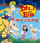 피니와 퍼브 미니스티커북 | 예림아이 편집부 - 교보문고