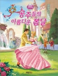 공주들의 아름다운 봄날 | 예림아이 편집부 - 교보문고
