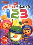 우미주미 에듀 색칠스티커북 123 | 예림아이 편집부 - 교보문고