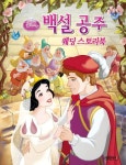 백설 공주 웨딩 스토리북 | 예림아이 편집부 - 교보문고