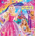 바비와 비밀의 문 | 예림아이 편집부 - 교보문고