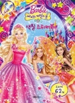 바비와 비밀의 문 색칠 스티커북 | 예림아이 편집부 - 교보문고