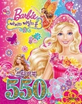 바비와 비밀의 문 스티커북 550 | 예림아이 편집부 - 교보문고