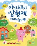 아기돼지 삼형제 스티커 놀이북 | 예림아이 편집부 - 교보문고
