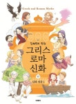 그리스 로마 신화 3: 신과 인간1 | 손혜령 - 교보문고